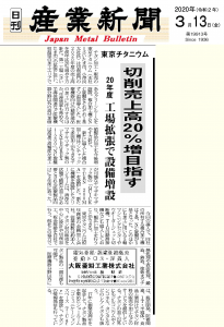 東京チタニウム御中　20200313付（産業新聞）